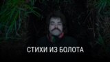 "Стихи из болота". Режиссер: Дима Дедок