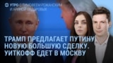 Утро: новый дедлайн Трампа