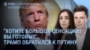 Утро: Трамп дал Путину 10 дней